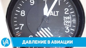 Теория - Давление в авиации: QNH, QFE, QNE