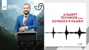 Альберт Теуников - Бэчбохэ я къафэ | KAVKAZ MUSIC