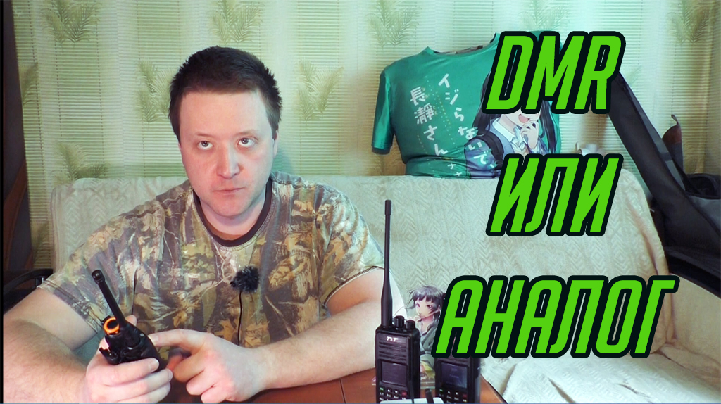 Цифровая (DMR) и аналоговая радиосвязь