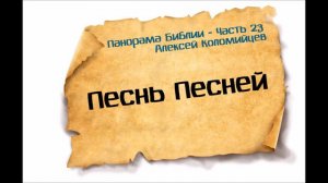 Панорама Библии - 23 _ Алексей Коломийцев _ Песнь Песней