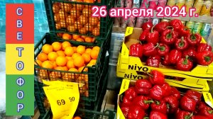 Краснодар - 🚦🛒 СВЕТОФОР на улице Тополиная 14/1 - обзор цен 🚦🛒 - 26 апреля 2024 г.