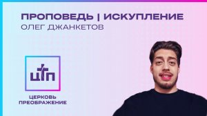 Искупление. Олег Джанкетов, 27 августа 2023