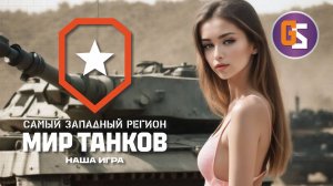 Мир танков. Добиваем очки.