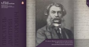 Из цикла «Беседы о русской культуре онлайн». Писатель Дмитрий Васильевич Григорович.