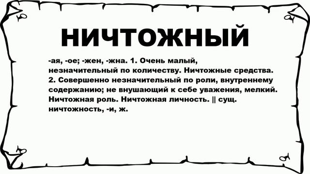 НИЧТОЖНЫЙ - что это такое? значение и описание