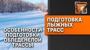 Подготовка лыжной трассы. Особенности подготовки обледенелой трассы весной.