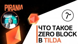 Что такое Zero Block в Tilda