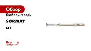 Дюбель-гвоздь SORMAT серия LYT