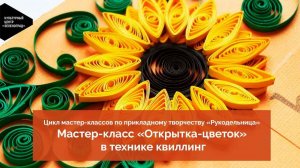 Цикл мастер-классов по прикладному творчеству «Рукодельница». Занятие 3