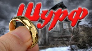 Нашел обручалку, но счастье было недолгим. Шурф в доме.