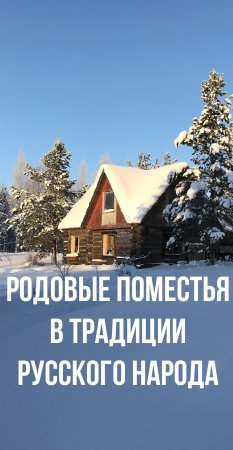 Родовые поместья в традиции русского народа