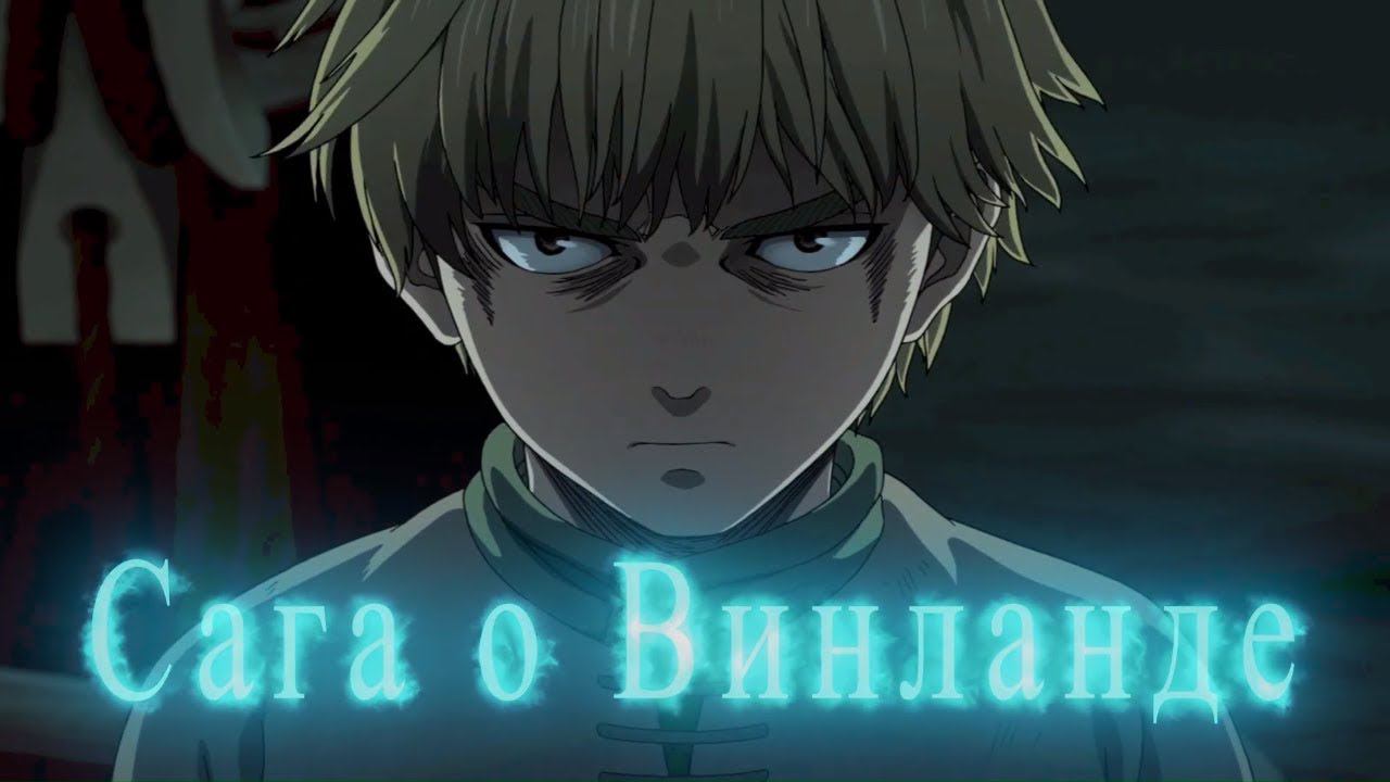 Vinland Saga | Playing With Fire