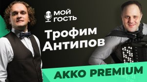 БЕЛОРУССКИЙ БАЯНИСТ - ТРОФИМ АНТИПОВ    МОЙ ГОСТЬ  ЮРИЯ МЕДЯНИКА.mp4