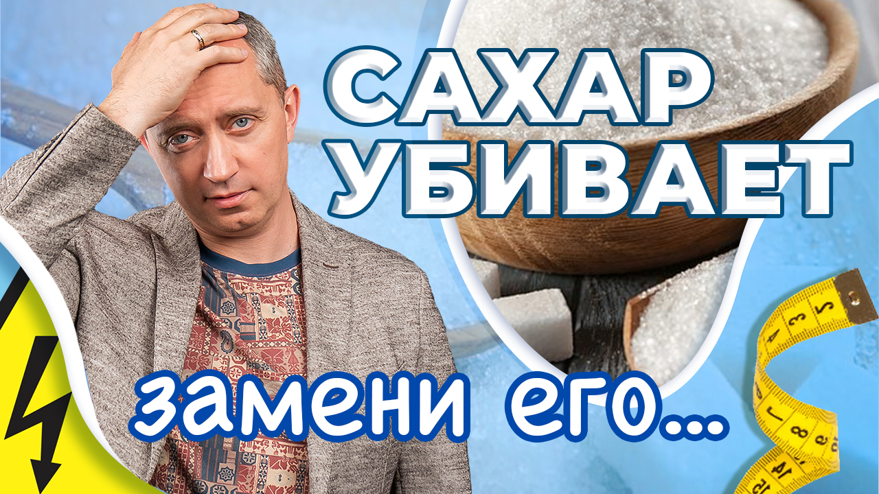 Как избавиться от сахарной зависимости? Чем заменить сахар? смотреть ...