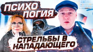 Психология стрельбы в посягающего (18+)
