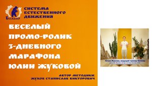 Веселый промо-ролик 3-дневного марафона Юлии Жуковой
