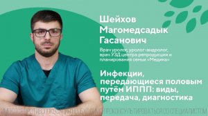 Инфекции, передающиеся половым путём ИППП: виды, передача, диагностика. Шейхов Магомедсадык 18+