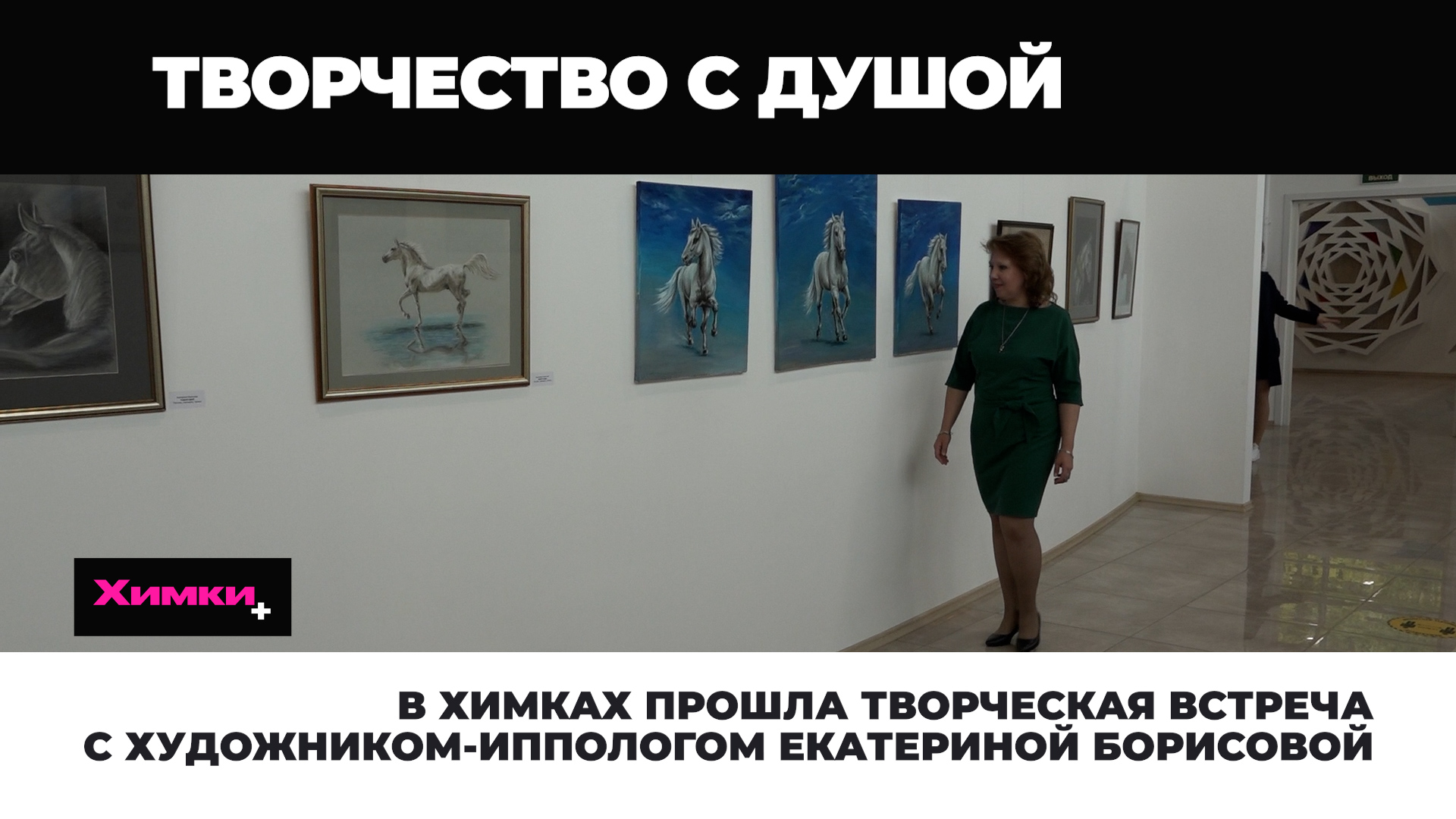 В ХИМКАХ ПРОШЛА ТВОРЧЕСКАЯ ВСТРЕЧА С ХУДОЖНИКОМ-ИППОЛОГОМ ЕКАТЕРИНОЙ БОРИСОВОЙ