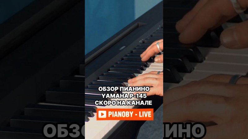 Обзор на пианино Yamaha P-145. Новинка! #yamaha #p145 #yamahap45 #pianoby #пианобай #москваминск