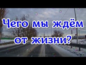 Чего мы ждём от жизни?