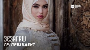 гр. Президент - Зезагаш | KAVKAZ MUSIC CHECHNYA