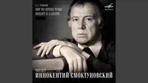 ?Читает И  Смоктуновский  А  С  Пушкин  Пир во время чумы, Моцарт и Сольери