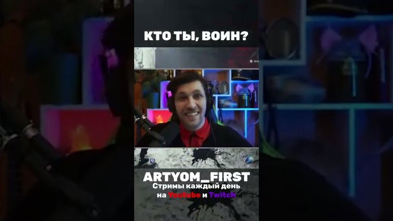 Кто ты, воин?