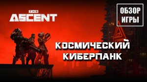 Обзор игры The Ascent | Космический киберпанк