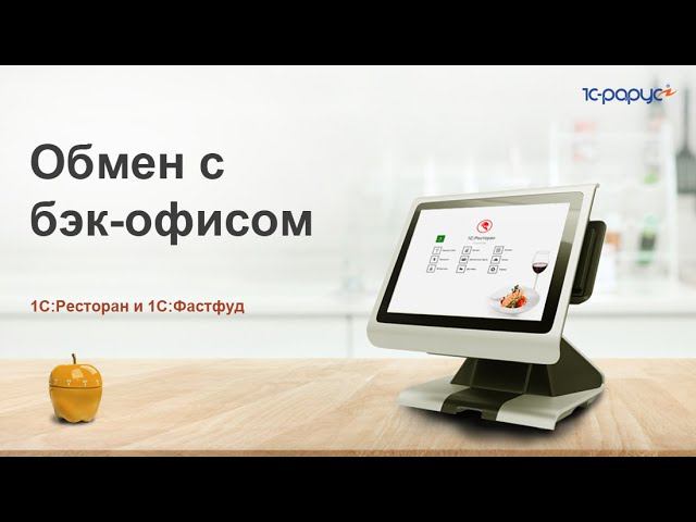 Настройка обмена с бэк-офисом в «1С:Фастфуд» и «1С:Ресторан»