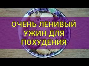 Очень Ленивый ужин для Похудения 90 килокалорий. Ешь и худей. Вкусно,  быстро и сытно. Тутси - диеты