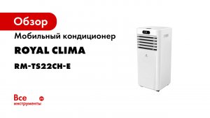 Мобильный кондиционер Royal Clima RM-TS22CH-E
