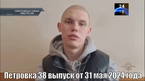 Петровка 38 выпуск от 31 мая 2024 года