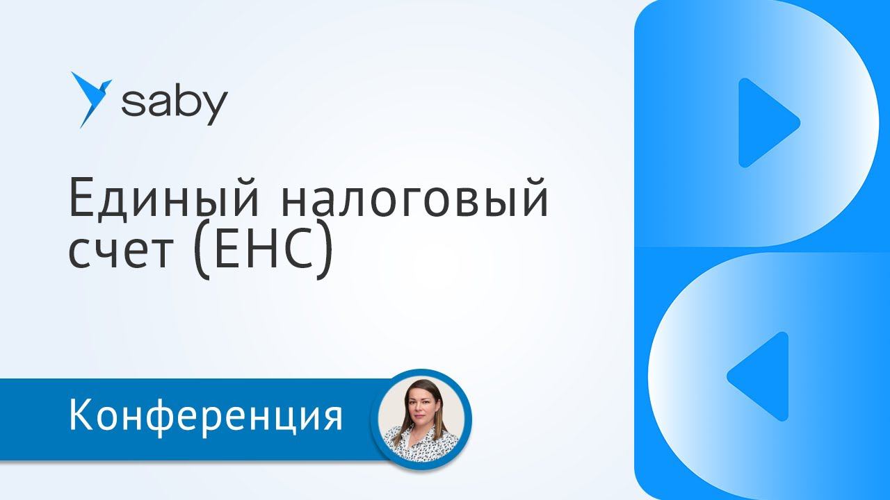 Единый налоговый счет (ЕНС) с 2023 года