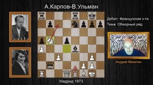 Анатолий Карпов: Ставь ладьи в ОБЖОРНЫЙ РЯД-будет сытым весь отряд! Шахматы.