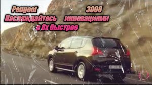 Peugeot 3008 — «Наслаждайтесь инновациями» в 8х быстрее | PRO Рекламу