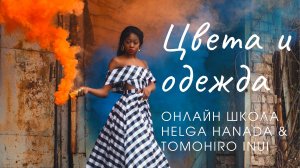 Видеословарь японского языка. Цвета и одежда. Онлайн школа Helga Hanada & Tomohiro Inui