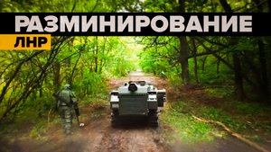Видео работы комплекса разминирования «Уран-6» в ЛНР