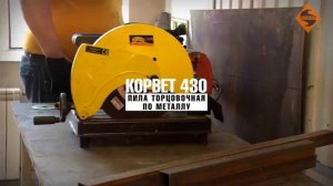 94300 Пила торцовочная по металлу Корвет 430