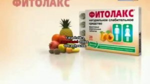 Реклама Фитолакс 《эвалар》[2010-2012] без голоса
