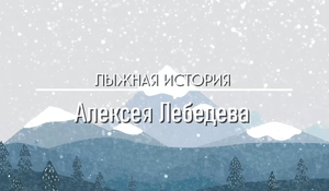 Лыжная история Алексея Лебедева