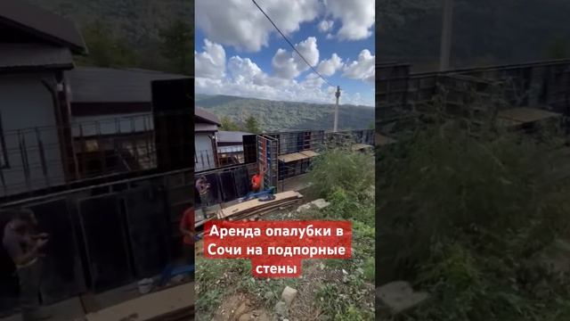 Аренда опалубки в сочи на дом #монолит #строительство #бетонныеработы #опалубка #арендаопалубки