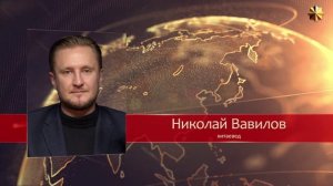 Депопуляция Китая. Николай Вавилов