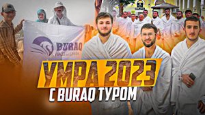 Умра 2023 с Бурак туром | ПроДинМедиа | ProDinMedia