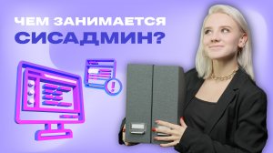 Системный администратор: роль, задачи и навыки