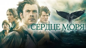 В сердце моря (2015) — Трейлер