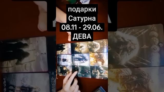 ДЕВА - подарки Сатурна смотреть онлайн