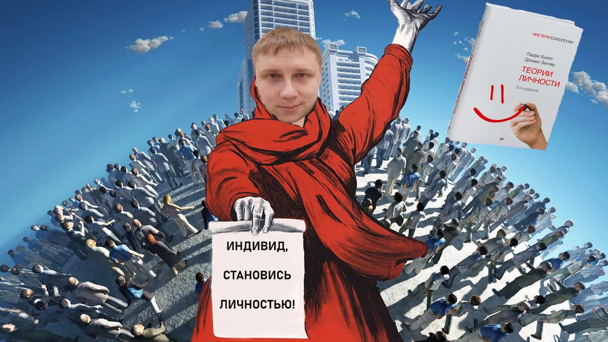 Индивид/Личность/Индивидуальность