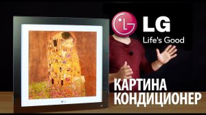 Дизайнерская мульти-сплит система от LG серии ARTCOOL