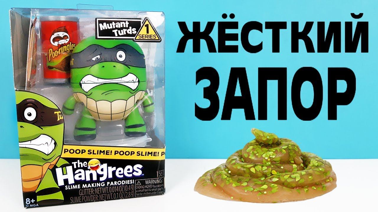 ЧЕРЕПАШКА НИНДЗЯ КАКАЕТ СЛАЙМОМ! Фигурка The Hangrees Poop Slime Mutant Turds Распаковка игрушек смотреть онлайн