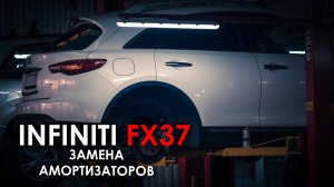 Замена амортизаторов Инфинити FX 37